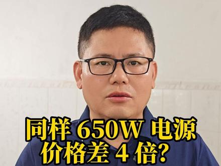 300 元 vs70 元电源,差的不是价格是技术 同样 650W 电脑电源,品牌款 300 多,杂牌只要七八十!
核心差距全在 PFC 电路的设计与用料!
纯技术拆解,学懂原理既能避坑,更能提升自身技术水平,助力普工转技术、职场涨薪晋升!
关注韩工,20 年实战经验,带你走最稳的技术晋升路! #电工知识 #电子维修 #职场涨薪 #电源维修 #PFC电路