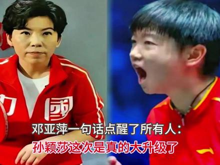 邓亚萍一句话点醒了所有人:孙颖莎这次是真的大升级了