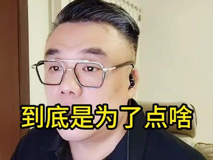 都到现在了,大家都不知道到底是为了啥?!