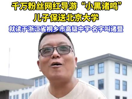 千万粉丝网红导游“小黑诸鸣”儿子保送北京大学。 就读于浙江省#桐乡市高级中学 ,名字叫诸暨。