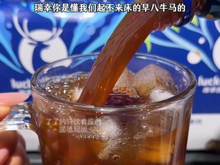 早八党早起从冰箱拿一瓶开盖就能直接喝,简直不要太方便了!#瑞幸咖啡 #冰美式 #柚c美式 #生椰拿铁