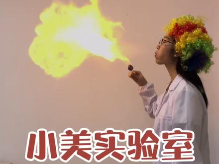 第一条视频,给大家表演个喷火吧#科学小实验 #喷火 #物理实验 #亲子实验 #趣味实验