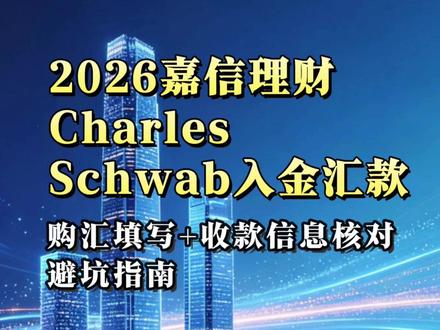 2026嘉信理财Charles Schwab入金汇款 国际电汇是最主流的也是最稳定的选项,适合所有国内用户操作。
完整操作步骤:
1. 获取平台收款信息:收款行名称、识别代码、账户号码;
2. 办理换汇:按实际情况如实填写用途
3. 发起国际转账:收款人信息必须与平台开户信息完全一致。 #嘉信理财 #嘉信理财入金 #券商入金 #汇款 #全球资产配置