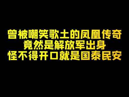 曾被嘲笑歌土的凤凰传奇,竟是解放军出身,难怪开口就是国泰民安 #凤凰传奇 #国家队 #人民解放军
