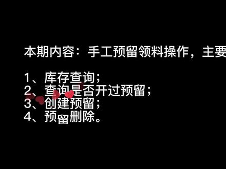 SAP S4成本中心预留领料的新增和删除 #SAP #S4 #MM #预留 #删除