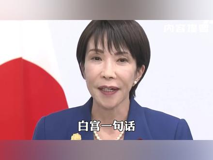 果然被中方猜中!白宫一句话,日本要押上国运,高市早苗已无退路
