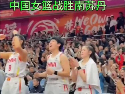 中国女篮战胜南苏丹 3月14日晚,2026女篮世界杯 格赛,中国女篮86:76战胜南苏丹女篮,前三场比赛 2胜1负的战绩#中国女篮#女篮世界杯#体育