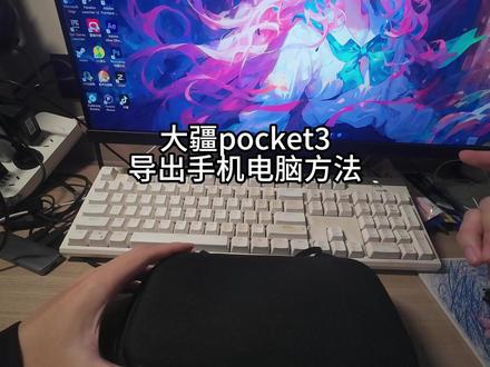 大疆pocket3导出手机电脑教程 #大疆pocket3保姆级教程 #大疆pocket3 #导出 #手机 #电脑