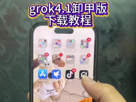 《小吴大全》Grok4.1可卸甲无限版下载教程#马斯克 #ai #特斯拉 #grok4.1版下载教程 Al Grok4.1在哪下载#grok4.1卸甲无限版快速下载