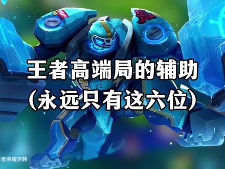 王者高端局的辅助永远只有这六位 #王者荣耀