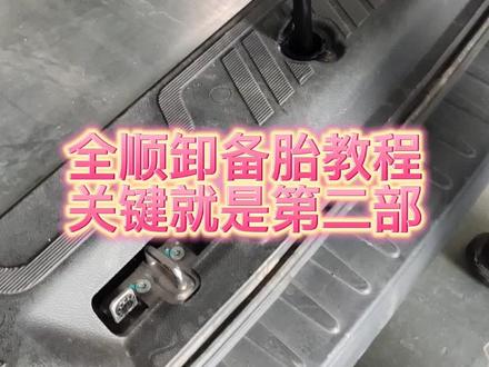 新全顺轻松卸备胎,再也不用担心不会卸备胎了。#最美汽车人 #汽车人日常 #汽车人