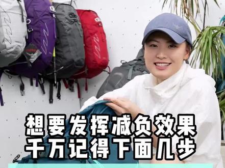 想要发挥减负效果,千万记得下面几步#osprey背包#双肩包#运动#户外背包#露营#教育#小鹰背包#osprey#登山包#干货#户外