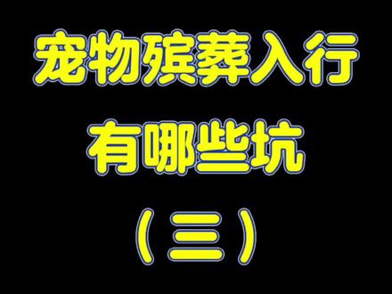 宠物殡葬行业大坑(三)——移动火化车#宠物殡葬 #宠物离别 #宠物火化 #宠物善终