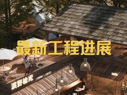 溪野拾光营地最新工程进展来啦~
#施工过程 #溪野拾光 #汕头营地