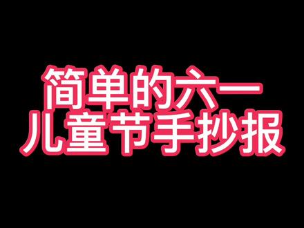 六一儿童节手抄报#手抄报 @抖音小助手