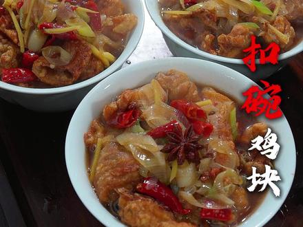 #扣碗鸡块 !从腌鸡块、炸鸡块、扣碗料汁到蒸鸡块的做法都有详细教程!#炸鸡块#家常美食教程