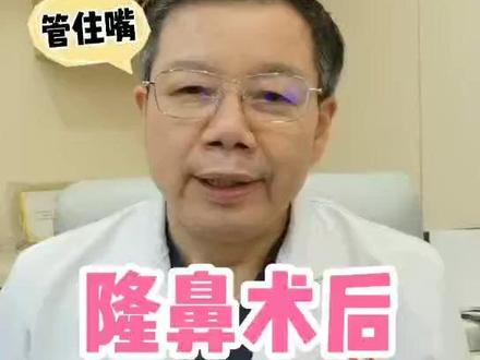 隆鼻术后要忌口一个月吗?#医学科普 #鼻综合 #隆鼻手术 #肋骨综合鼻