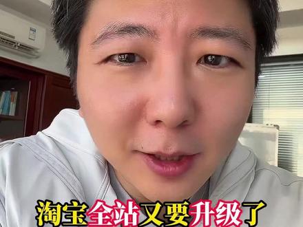 淘宝全站又要升级了即将升级成全站费比模式 #电商运营 #淘宝运营 #电商干货