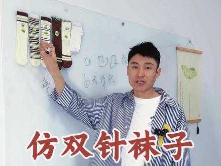 仿双针袜子怎么做 来看看我的方案
#起点打样 #起点原料 #袜子 ##双针棉袜 #袜子打样
