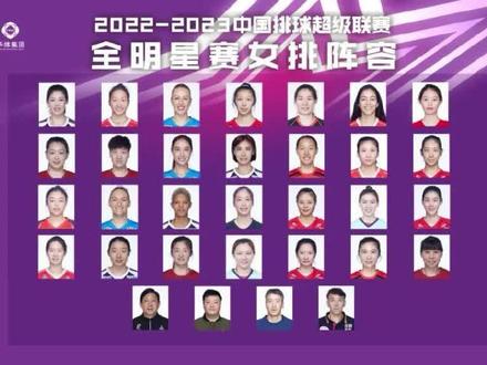 2022-2023女排全明星赛最终名单出炉,恭喜#段放 #胡铭媛 #孙海平 #许嘉楠 入选全明星阵容。#辽宁女排