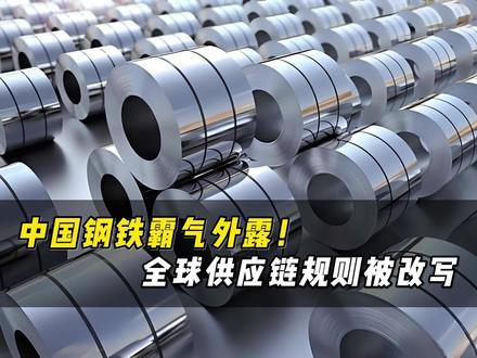 中国钢铁霸气外露!明年起出口将“卡脖”,全球供应链规则被改写