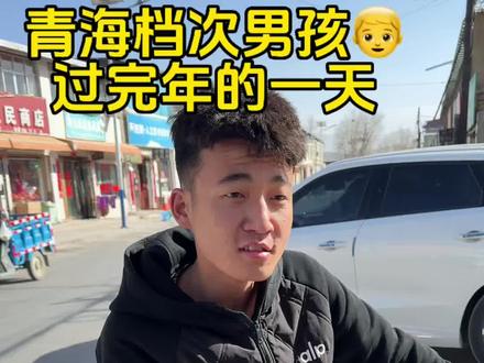 过完年的一天#青海档次男孩