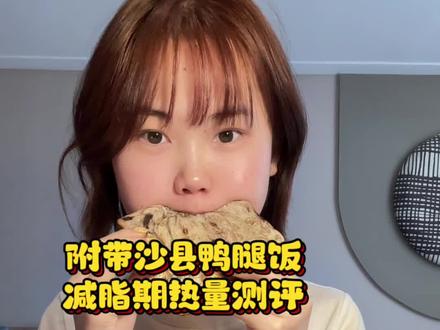 162/88斤|沙县鸭腿饭热量测评来喽 反焦虑 尊重食欲自律健身 元旦后恢复数字清淡饮食一天吃什么!#日常vlog #自律#反焦虑#狗哥鲸鱼垫 #狗哥足弓鞋垫
