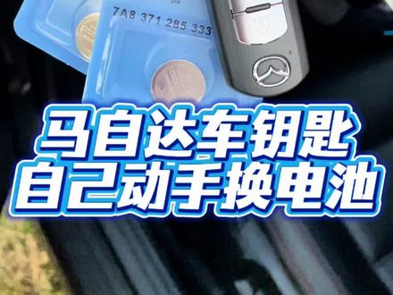 马自达车钥匙换电池#马自达#马自达钥匙更换电池 #马自达车钥匙怎么换电池 #马自达cx50 #马自达cx-5
