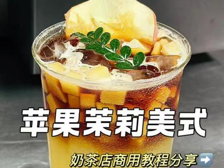 超好喝的苹果茉莉美式
#苹果美式#茶咖 #泉州饮品培训 #泉州奶茶原料批发 #果咖咖啡 #茶咖