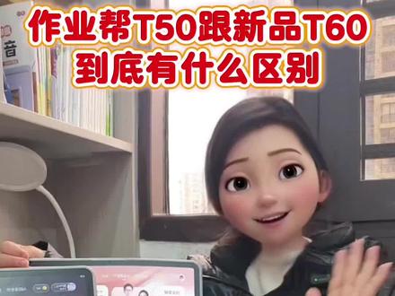 作业帮T50和T60详细对比来啦! 如果有疑虑,有想了解的问题都可以来找燕子老师#学习机 #作业帮T60 #学习机测评 #作业帮学习机