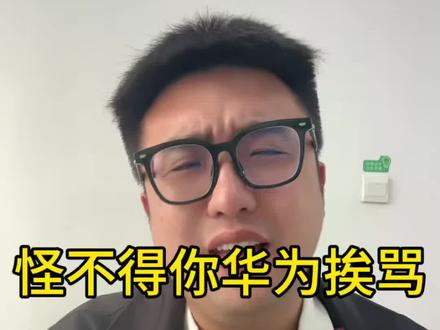 怪不得你华为挨骂呢 #华为 #数码科技 #鸿蒙越用越香 #高通 #专利