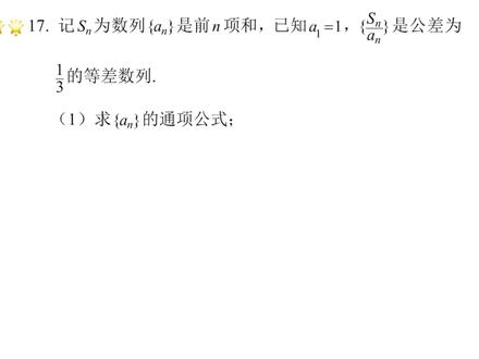 2022新高考一卷解答第17题第1问 #高考数学 #高中数学 #数列 #累乘法 #等差数列 #已知Sn求an #通项公式 #星河知识计划 #璀璨科学星 @抖音青少年