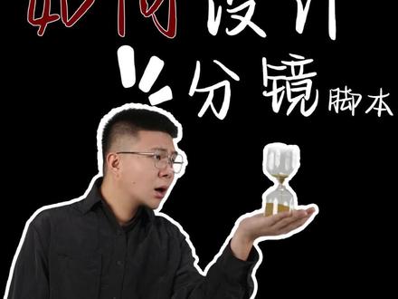 一句话也能变成脚本?实操给你看看,但不仅如此,短视频编导还有这起号十步法#短视频编导 #书籍 #分镜头脚本 #镜头语言