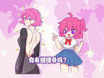 你有蝴蝶骨吗?蝴蝶骨 #二次元 #动漫少女 #内容启发搜索