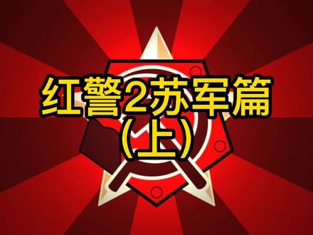 #红色警戒2背景故事苏联篇:游戏编剧的神预言。
