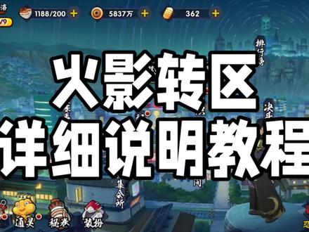 火影转区详细说明教程#火影忍者