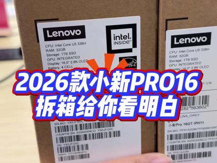 #小新2026 #联想笔记本#笔记本拆箱 二六款的小新Pro16的拆箱视频来喽,还在观望的小伙伴可以先看看主播这个拆箱视频,再决定买哪款
