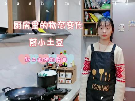 厨房里的物态变化#初二物理作业