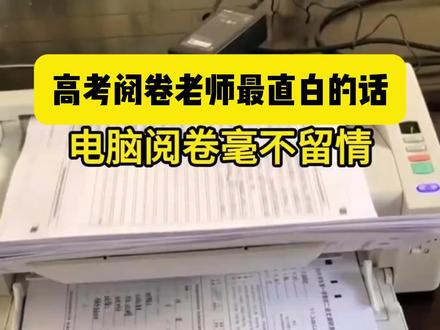 高考阅卷老师最直白的话,写字好看真的可以加分 #高考#高考倒计时#高考阅卷#壹池书法#作业快写体