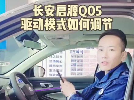 长安启源Q05驱动模式如何调节?#dou是好车 #抖音汽车 #每天一个用车知识 #长安启源 #长安启源Q05