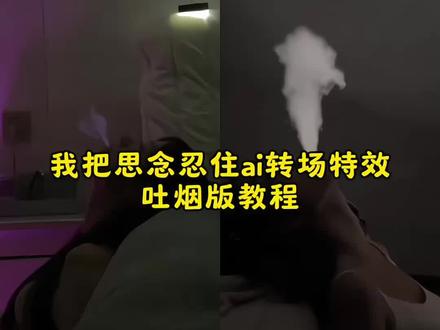 我把思念忍住吐烟转场教程 #豆包ai #豆包P图已经nextlevel了 #我把思念忍住转场 #忍住转场 吐烟ai特效一键生成入口女生 吐烟ai特效一键生成豆包口令 吐烟ai特效一键生成拍同款 吐烟ai特效一键生成入口 忍住吐烟转场怎么拍 吐烟ai特效一键生成入口在哪 吐烟ai特效动图一键生成 吐烟ai特效生成口令 吐烟ai特效一键生成豆包 吐烟ai特效一键生成入口水印怎么去掉 吐烟ai特效生成入口 吐烟ai生成 吐烟ai特效一键生成 吐烟转场 忍住转场ai指令 吐烟ai特效 吐烟ai 吐烟视频 忍住我把想念忍住吐烟转场 忍住转场ai指令吐烟 忍住我把想念忍住转场加什么特效 我把思念忍住转场特效ai制作教程 忍住我把想念忍住转场豆包指令 忍住转场ai指令女生版 忍住我把想念忍住ai指令豆包 忍住我把思念都忍住ai视频生成指令 忍住转场ai指令男生 忍住我把想念忍住bgm 忍住我把想念忍住转场滤镜 忍住躺沙发上转场ai指令吐烟 忍住我把想念忍住怎么拍 忍住我把想念忍住不吐烟转场 我把思念忍住吐烟转场教程详解 忍住转场ai指令抬头吐烟 忍住我把想念忍住吐烟转场用什么软件 忍住转场ai指令女生不露脸 住转场豆包指令吐烟文字 忍住转场豆包指令 忍住我把想念忍住ai指令教程 我把思念忍住转场吐烟特效教程 忍住我把想念忍住转场剪辑教程 忍住转场ai指令教程男生 忍住我把想念忍住车里吐烟转场 忍住转场ai指令西装 忍住我把想念忍住床上吐烟转场 我把思念忍住吐烟转场 忍住我把想念忍住ai指令女生 忍住转场ai指令女生转场 忍住我把思念忍住转场文案 我把思念忍住转场教程吐烟 忍住我把想念忍住吐烟转场输入什么指令 忍住转场ai指令女生 豆包ai忍住转场无缝衔接 忍住我把想念忍住转场教程 忍住转场吐烟 我把思念忍住转场教程 忍住我把想念忍住特效 忍住ai转场视频生成指令 忍住转场ai指令沙发仰头 我把思念忍住吐烟教程 忍住我把想念忍住 忍住我把想念忍住转场 #忍住转场ai指令 我把思念忍住转场剪辑教程 忍住我把想念忍住简谱 忍住转场 忍住我把想念忍住ai指令 忍住我把想念忍住转场怎么剪辑