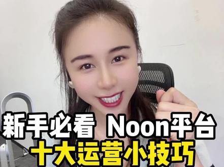 新手必看,Noon平台十大运营小技巧#跨境电商 #Noon #中东 #跨境 #Sumi说跨境 @巨量千川 @DOU+小助手