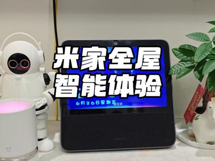 自己组建真正的米家,全生态覆盖,告诉你一个字:爽!#小米智能家居 #小米全家桶 #米家 #智能家居