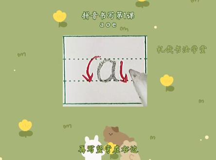 拼音书写第1课:a o e#拼音#福安礼哉