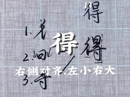 《行楷单字解析13|得》
本视频属于合集《行楷单字解析》,使用拆解组合的方式介绍常用字的行楷写法,这期介绍下得字的写法,注意两竖左低右高,拐角圆润。喜欢主包字体的朋友可以点赞关注,一起进步吧!#行楷 #练字 #书法 #手写 #连笔字