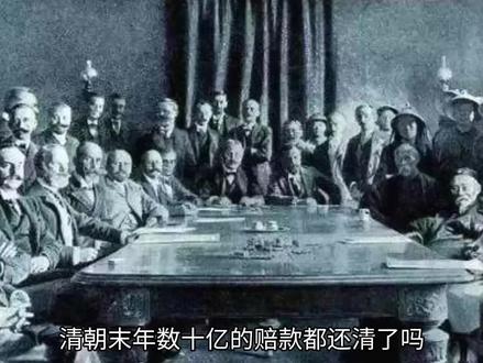 清朝的赔款都还了吗? #历史 #铭记历史