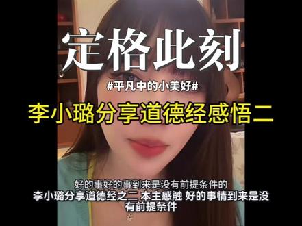 李小璐分享道德经感悟!#李小璐分享道德经 #李小璐 #女性成长 #女性认知
