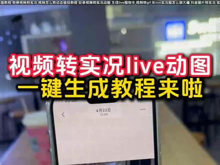 怎么把视频转成实况live动图教程来啦 视频怎么变成实况照片
怎么把视频变成实况照片
视频转实况照片
动态壁纸转实况动图教程
超火的实况动图制作教程
静态转动态
live动图制作工具
动图带货制作教程
实况安卓制作教程
抖音图片转实况
长live实况图怎么做大疆
视频转glf
生成live图指令
安卓手机视频转实况动图
live动图软件
视频转实况怎么把实况时间加长教程
视频卡图文制作教程
剪映视频转实况
安卓视频转实况动图
live动图教程
苹果视频怎么变成实况
一键生成live动图软件
live实况图教程
视频转live实况图
实况怎么发30秒以上的视频教程
live实况怎么做成视频
视频转实况动图照片教程来啦
实况图带货
长实况动图制作教程
视频转live图免费
剪映转live教程入口
实况live动态壁纸
静态照片变live动图软件
聊天实况动图制作教程
安卓转live实况
抖音动图作品怎么做
实况live动图素材
动态图转换工具
实况动图生成方法
怎么把实况视频弄长一点教程
视频转实况照片教程
长live实况图制作教程
苹果用户视频转实况教程
实况照片怎么做成视频
动态壁纸实况
视频转动图教程
安卓视频转live实况动图教程
这才是实况的正确打开方式
如何将自己喜欢的长视频制作成实况照片教程来了
live动图制作
视频转图片
实况live
动图带货送制作教程
抖音静态图变实况
怎么把图片变成实况图片
安卓用户视频转实况教程
视频转实况
华为视频转live实况动图教程来啦
实况怎么做成live图
剪映视频转实况教程
长实况怎么制作
视频转live教程
长live图
实况live动图制作
静态图片转成实况live动图教程来啦
图片转实况
动图带货视频如何制作
实况照片设为live图教程
视频转动图
动图视频制作教程
苹果视频转实况动图
华为视频转成实况live动图
视频转live实况教程
live实况动图教程
视频转实况教程
小米视频转实况动图
视频转live图
一键生成gif动图
#实况照片 #剪映 #视频转实况照片教程 #动态壁纸 #实况live图