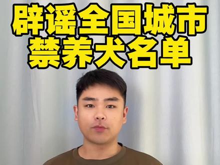 辟谣全国城市禁养犬名单#辟谣#营销号#禁养犬名单