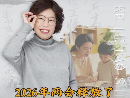 2026年两会释放了 三个教育信号#教育改革 #教育 #孩子教育 #家长必看